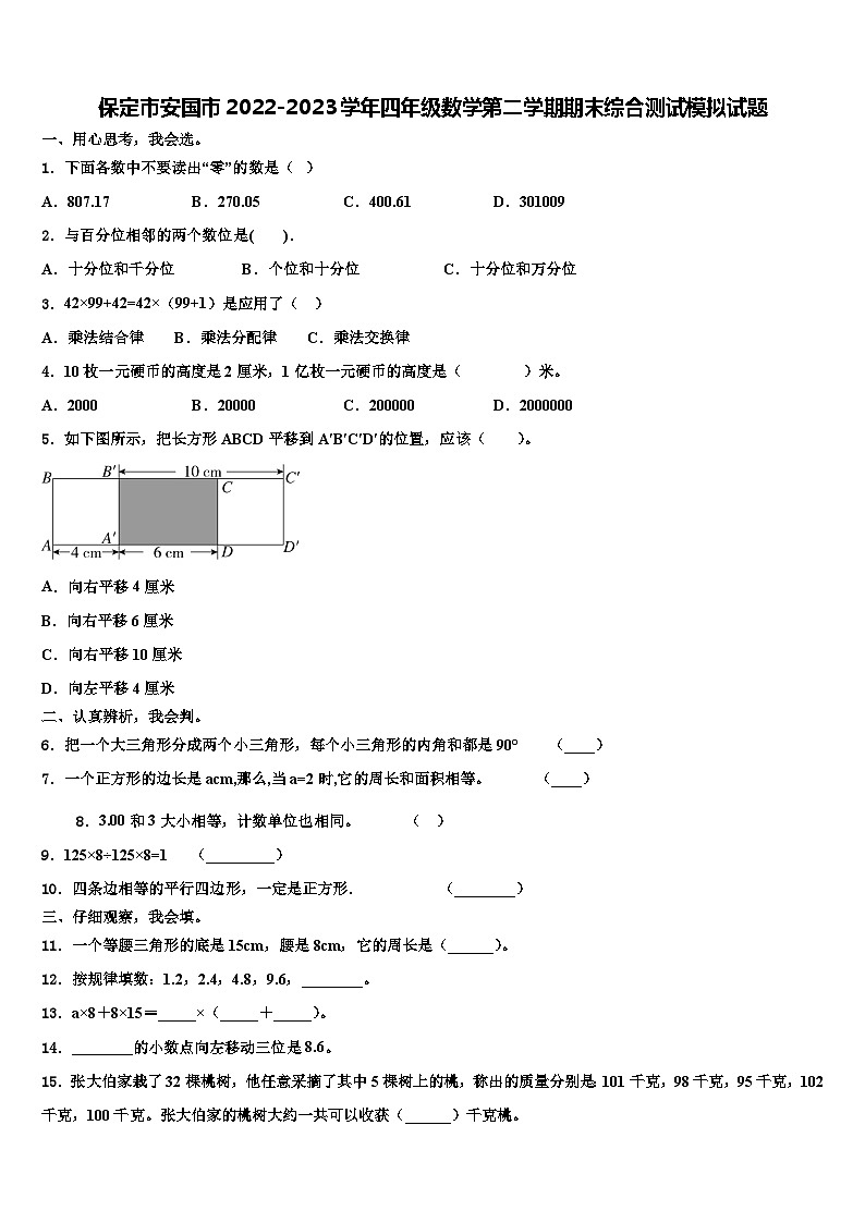 保定市安国市2022-2023学年四年级数学第二学期期末综合测试模拟试题含解析第1页