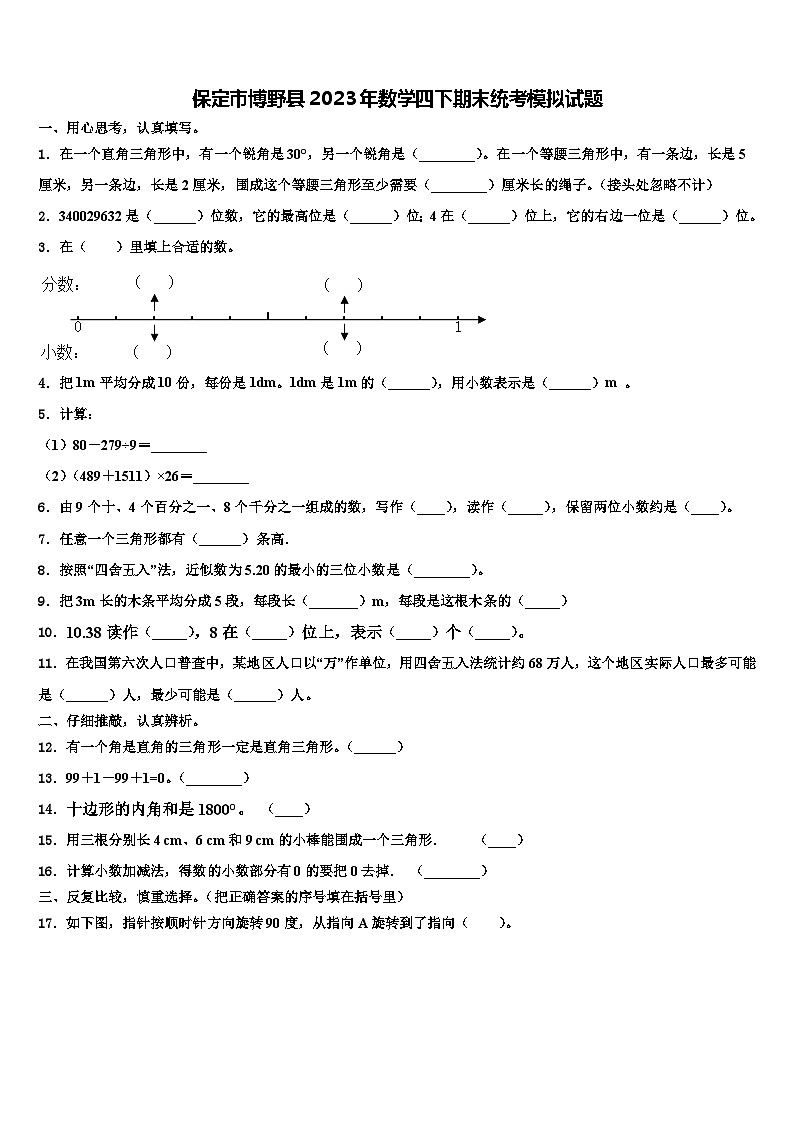 保定市博野县2023年数学四下期末统考模拟试题含解析01