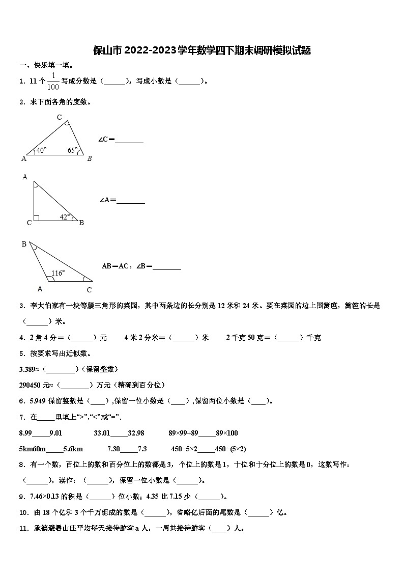 保山市2022-2023学年数学四下期末调研模拟试题含解析01
