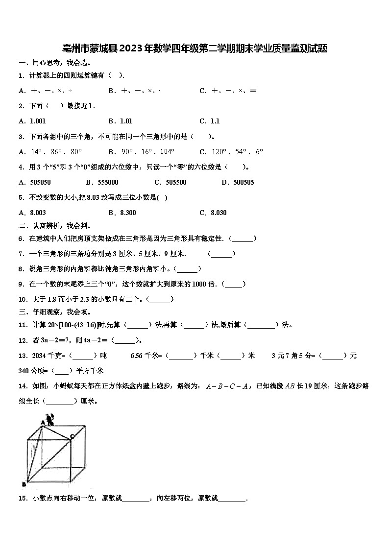 亳州市蒙城县2023年数学四年级第二学期期末学业质量监测试题含解析01