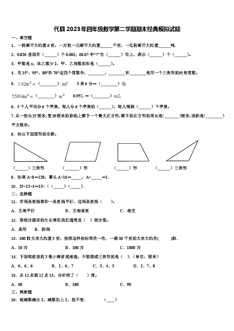 代县2023年四年级数学第二学期期末经典模拟试题含解析01