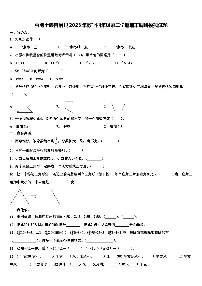 互助土族自治县2023年数学四年级第二学期期末调研模拟试题含解析第1页