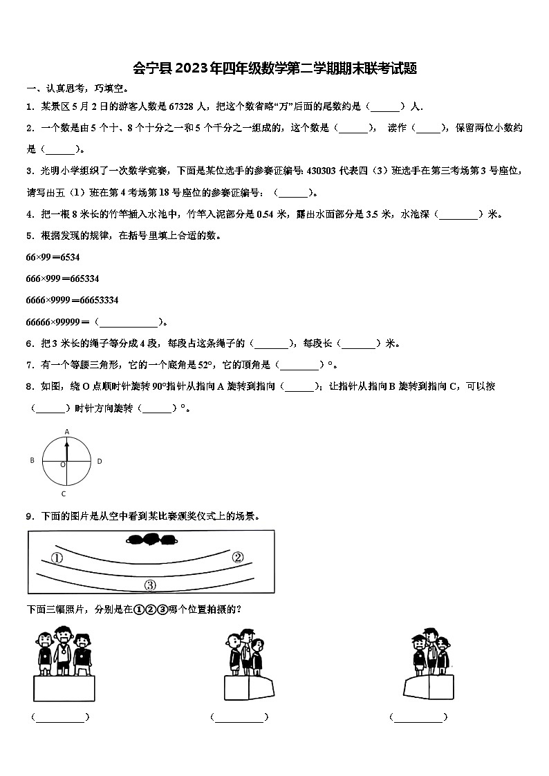 会宁县2023年四年级数学第二学期期末联考试题含解析第1页