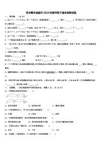 佳木斯市富锦市2023年数学四下期末调研试题含解析