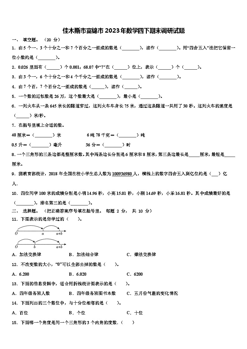 佳木斯市富锦市2023年数学四下期末调研试题含解析第1页