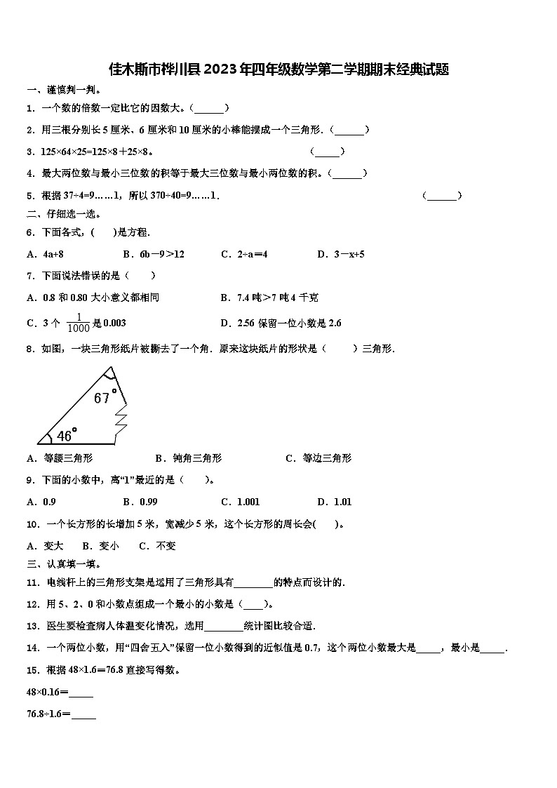 佳木斯市桦川县2023年四年级数学第二学期期末经典试题含解析第1页