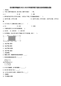 佳木斯市桦南县2022-2023学年数学四下期末达标检测模拟试题含解析