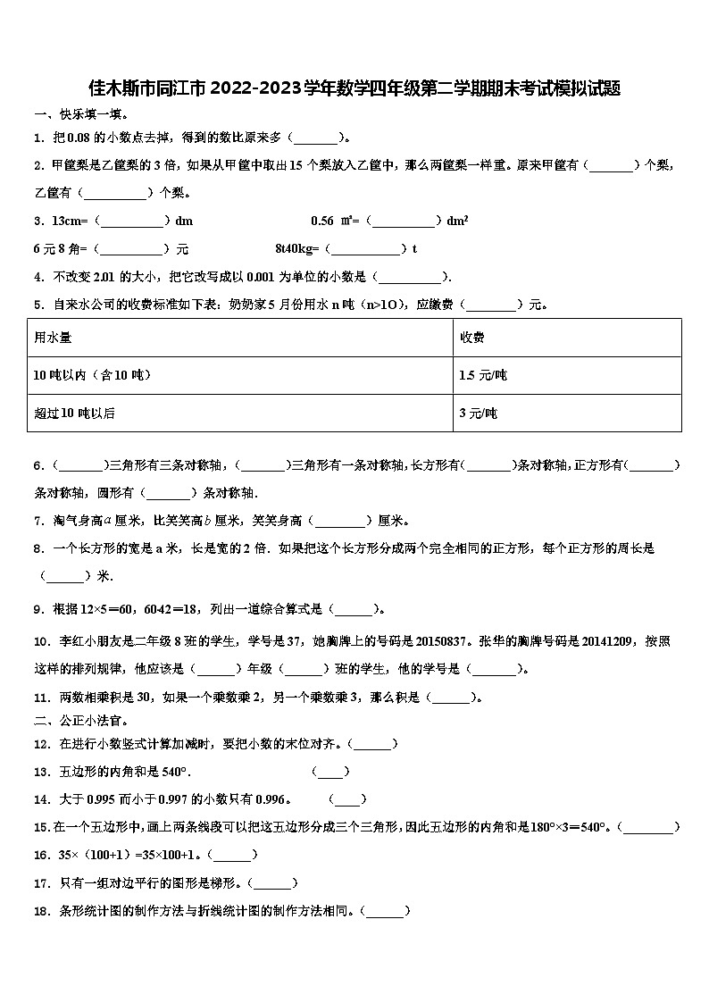 佳木斯市同江市2022-2023学年数学四年级第二学期期末考试模拟试题含解析第1页