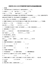 井陉矿区2022-2023学年数学四下期末学业质量监测模拟试题含解析