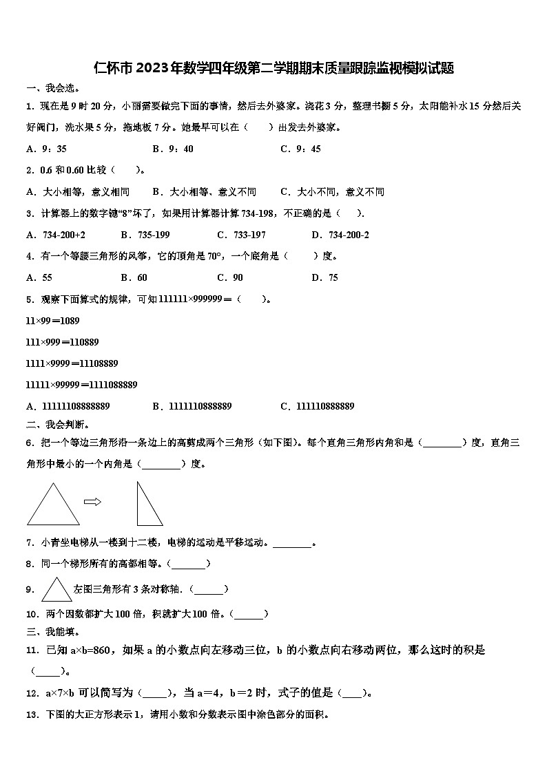 仁怀市2023年数学四年级第二学期期末质量跟踪监视模拟试题含解析01