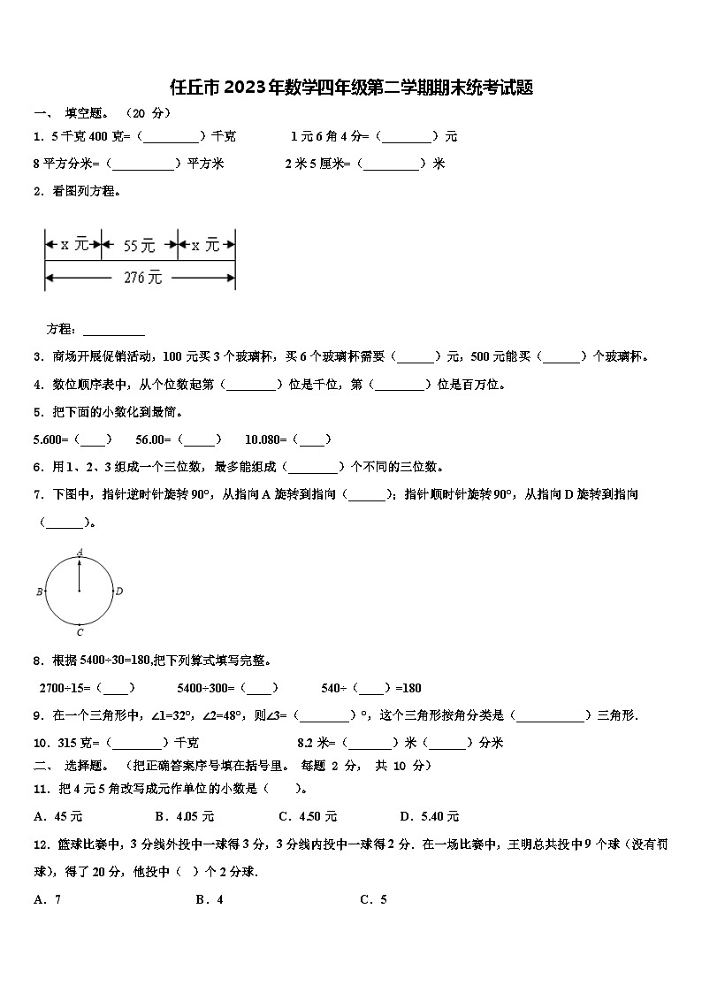 任丘市2023年数学四年级第二学期期末统考试题含解析01