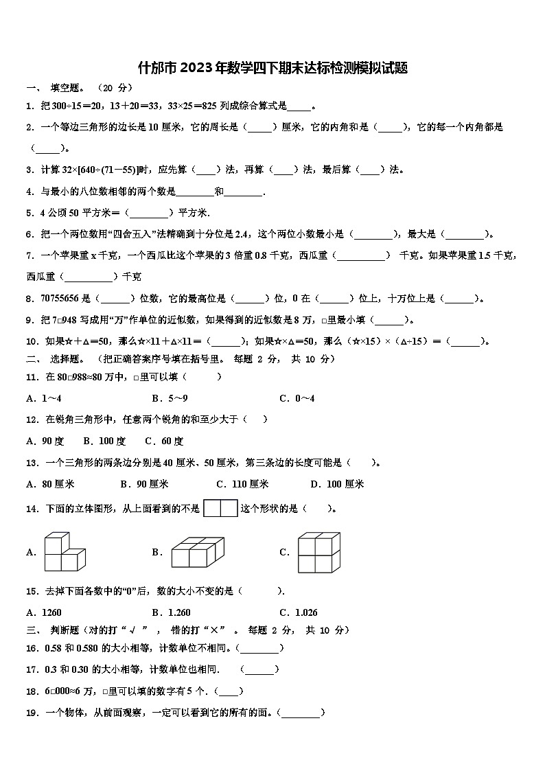 什邡市2023年数学四下期末达标检测模拟试题含解析01