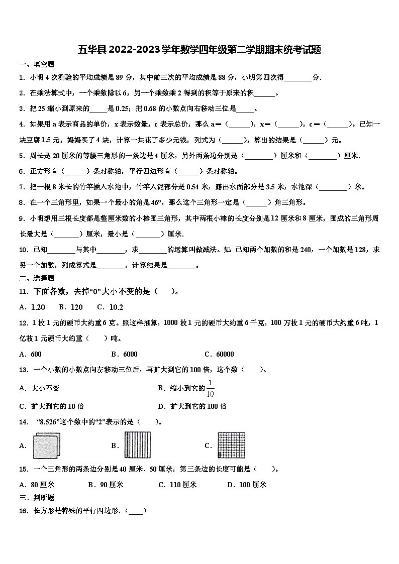 五华县2022-2023学年数学四年级第二学期期末统考试题含解析01