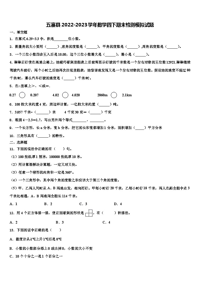 五寨县2022-2023学年数学四下期末检测模拟试题含解析01