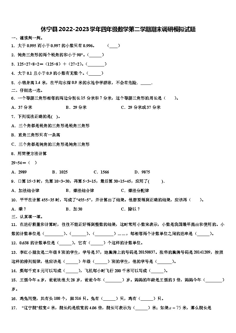 休宁县2022-2023学年四年级数学第二学期期末调研模拟试题含解析第1页