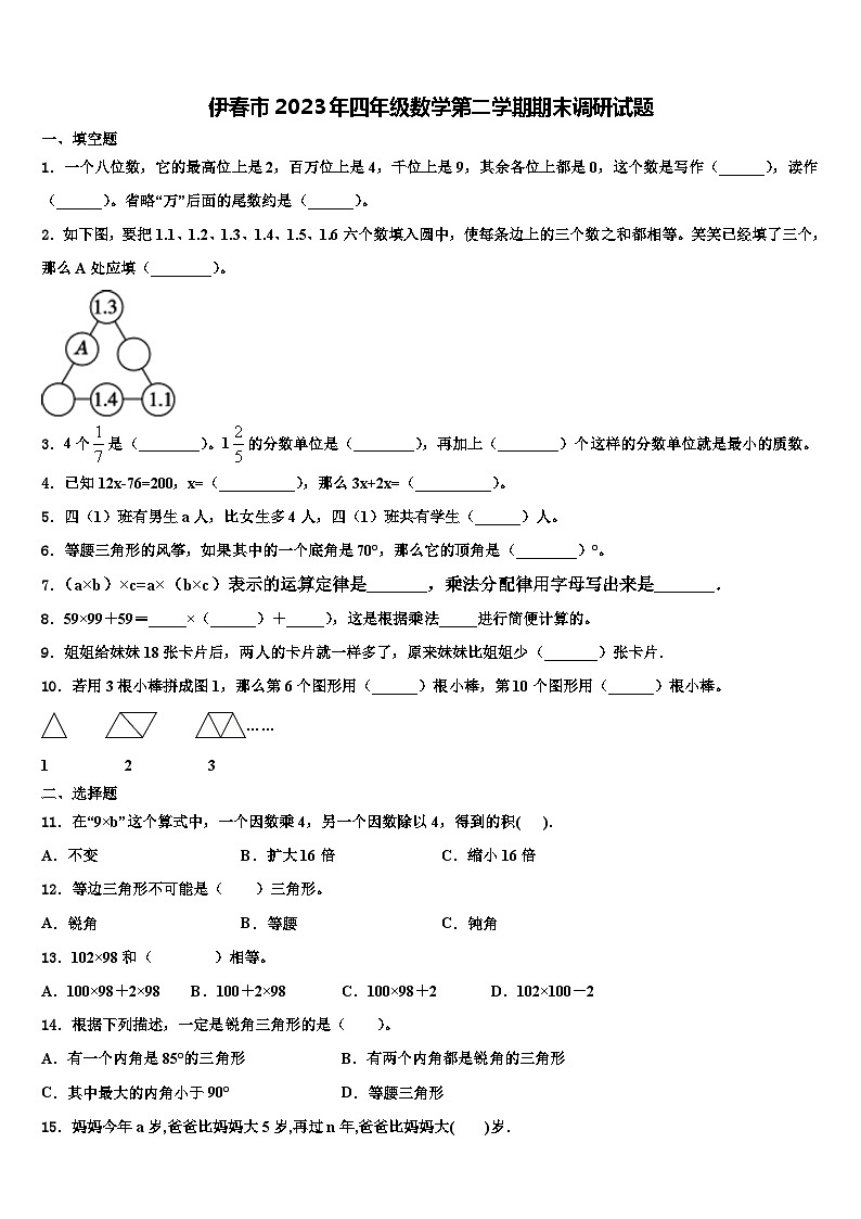 伊春市2023年四年级数学第二学期期末调研试题含解析第1页