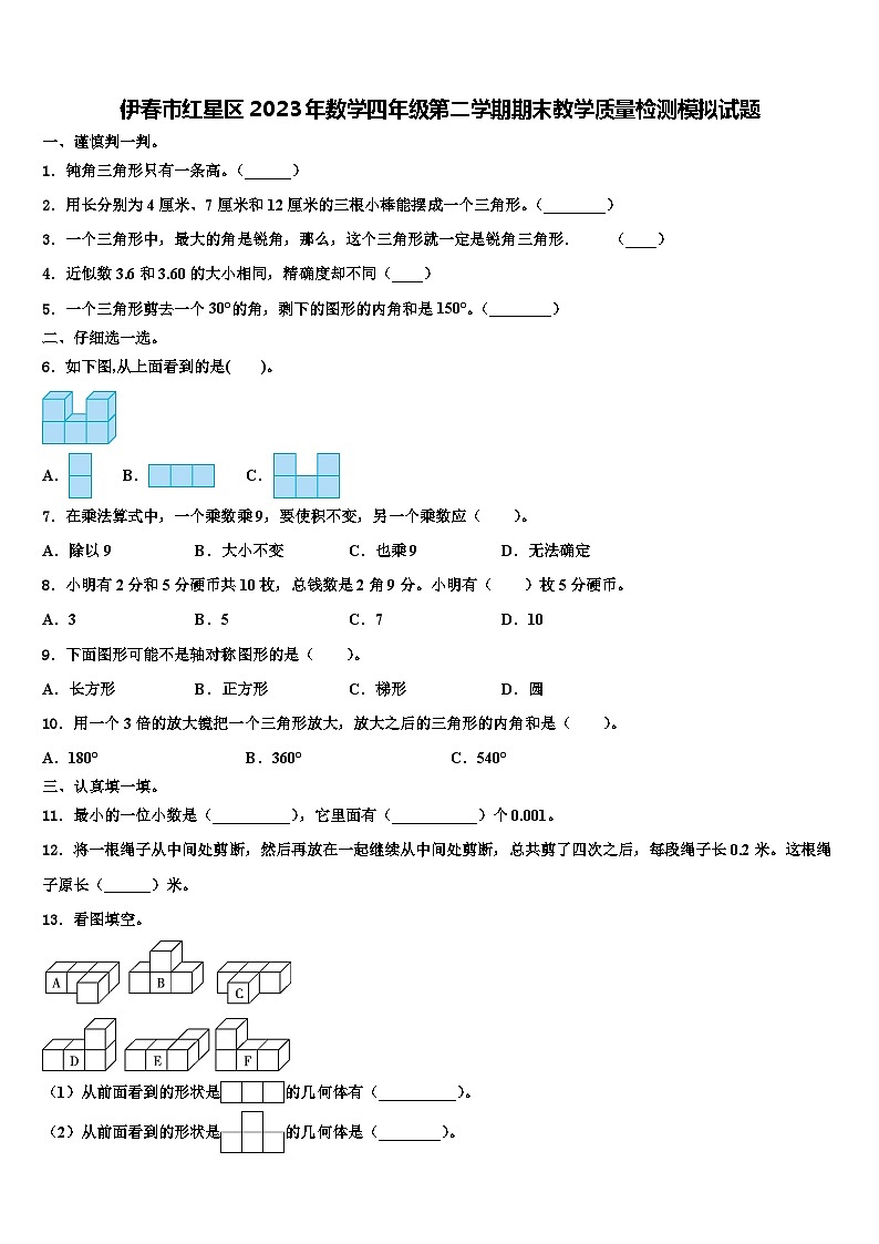 伊春市红星区2023年数学四年级第二学期期末教学质量检测模拟试题含解析01
