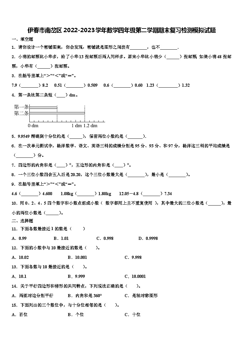伊春市南岔区2022-2023学年数学四年级第二学期期末复习检测模拟试题含解析01