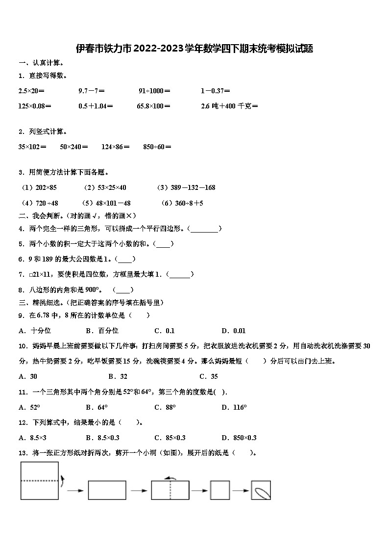 伊春市铁力市2022-2023学年数学四下期末统考模拟试题含解析第1页