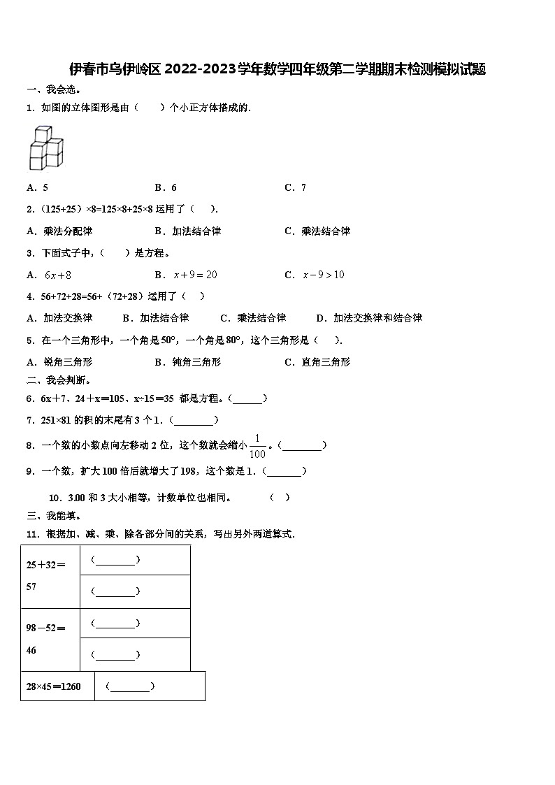 伊春市乌伊岭区2022-2023学年数学四年级第二学期期末检测模拟试题含解析01