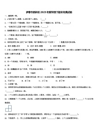 伊春市西林区2023年数学四下期末经典试题含解析