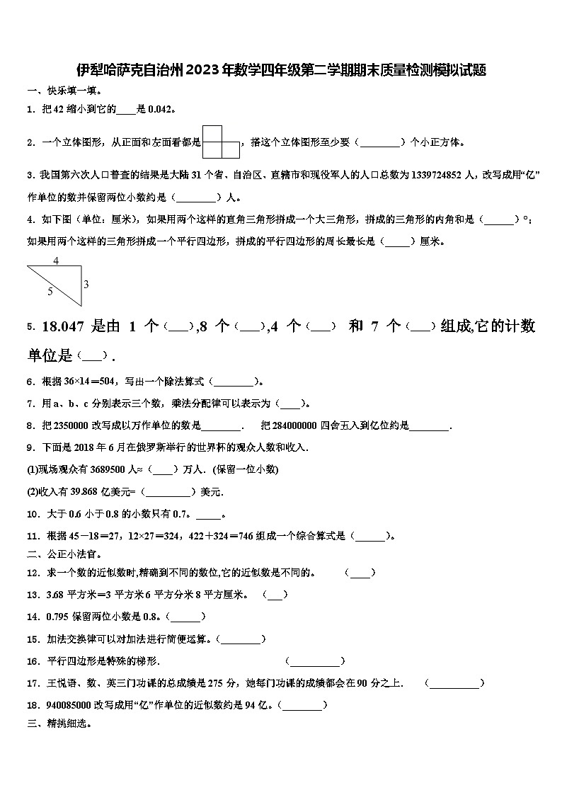 伊犁哈萨克自治州2023年数学四年级第二学期期末质量检测模拟试题含解析01