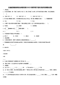 云南省楚雄彝族自治州双柏县2023年数学四下期末质量检测模拟试题含解析