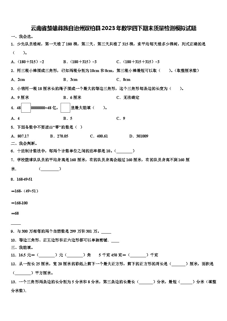 云南省楚雄彝族自治州双柏县2023年数学四下期末质量检测模拟试题含解析第1页