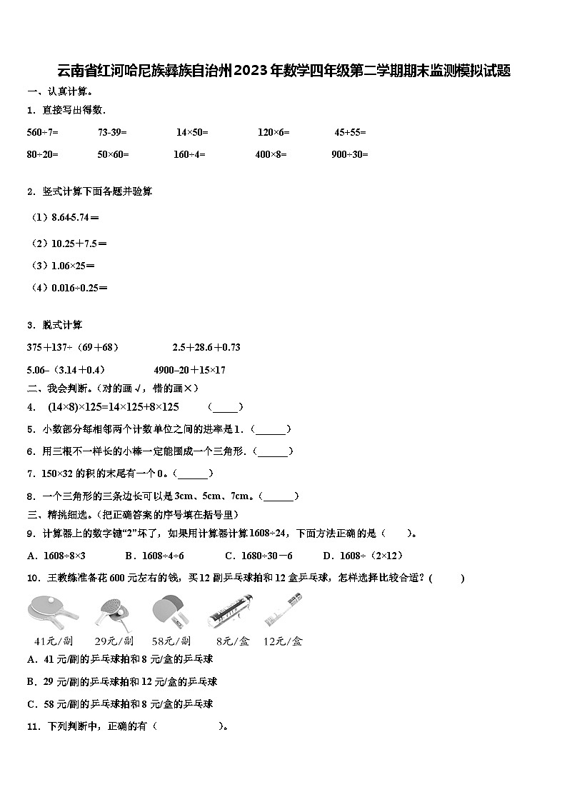 云南省红河哈尼族彝族自治州2023年数学四年级第二学期期末监测模拟试题含解析01