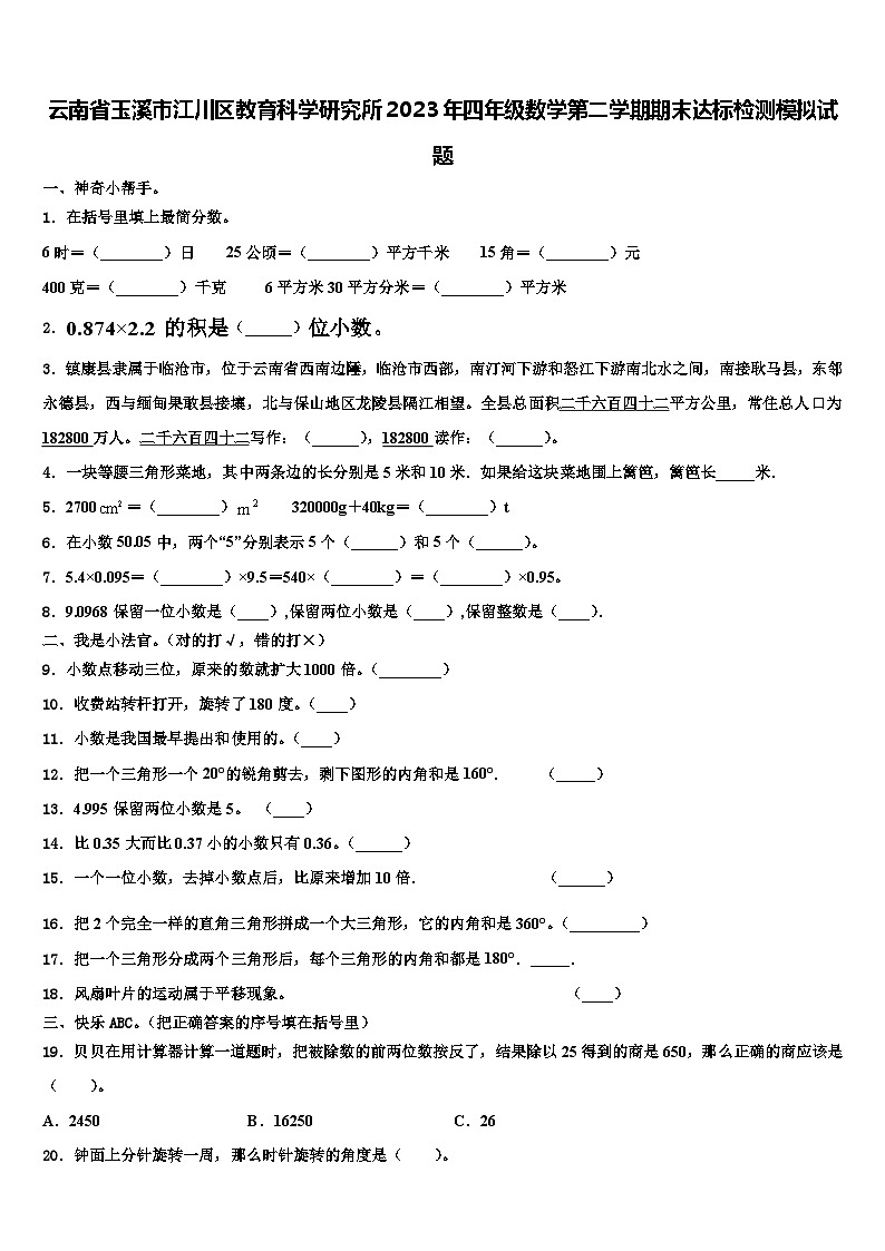 云南省玉溪市江川区教育科学研究所2023年四年级数学第二学期期末达标检测模拟试题含解析01