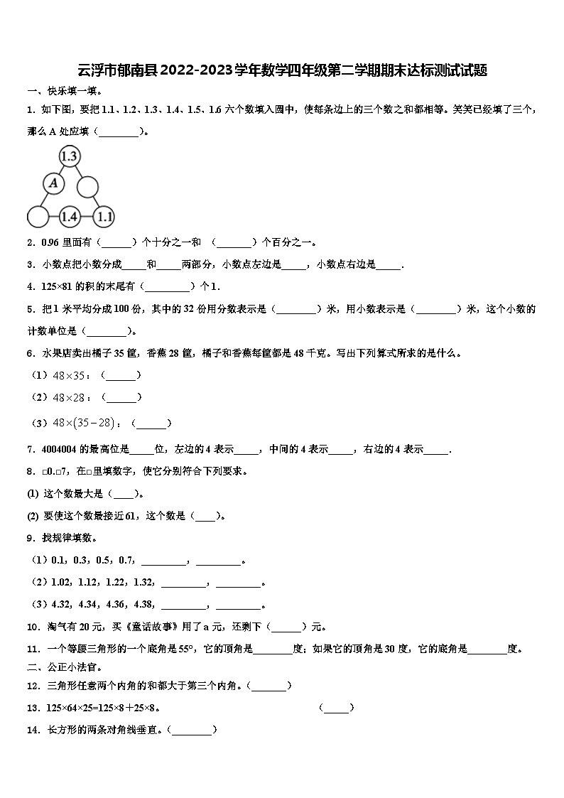 云浮市郁南县2022-2023学年数学四年级第二学期期末达标测试试题含解析01