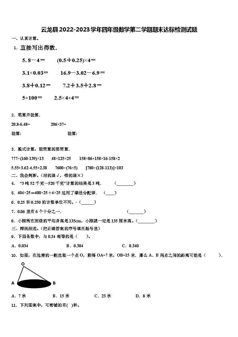 云龙县2022-2023学年四年级数学第二学期期末达标检测试题含解析第1页