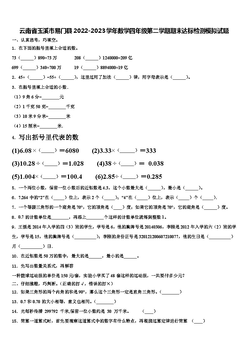 云南省玉溪市易门县2022-2023学年数学四年级第二学期期末达标检测模拟试题含解析第1页