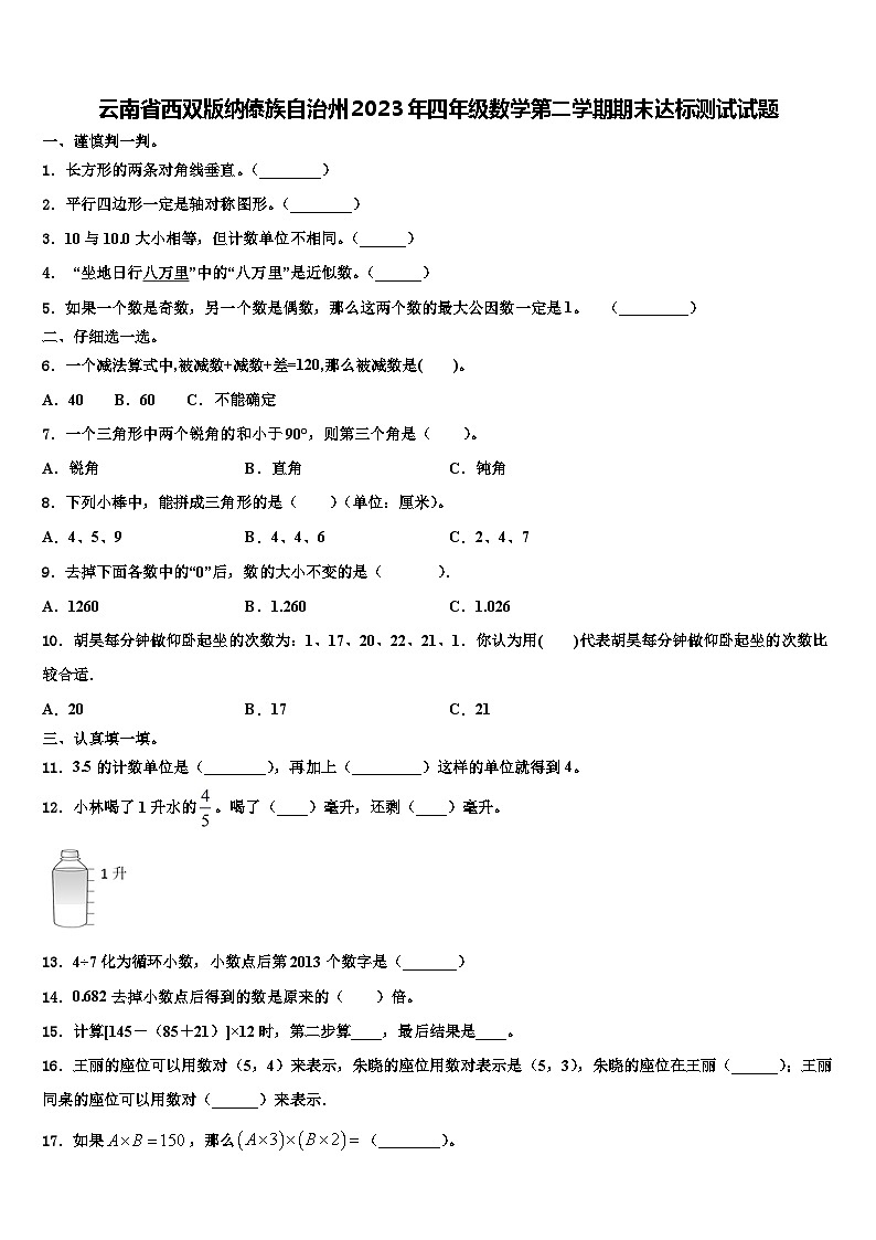 云南省西双版纳傣族自治州2023年四年级数学第二学期期末达标测试试题含解析第1页