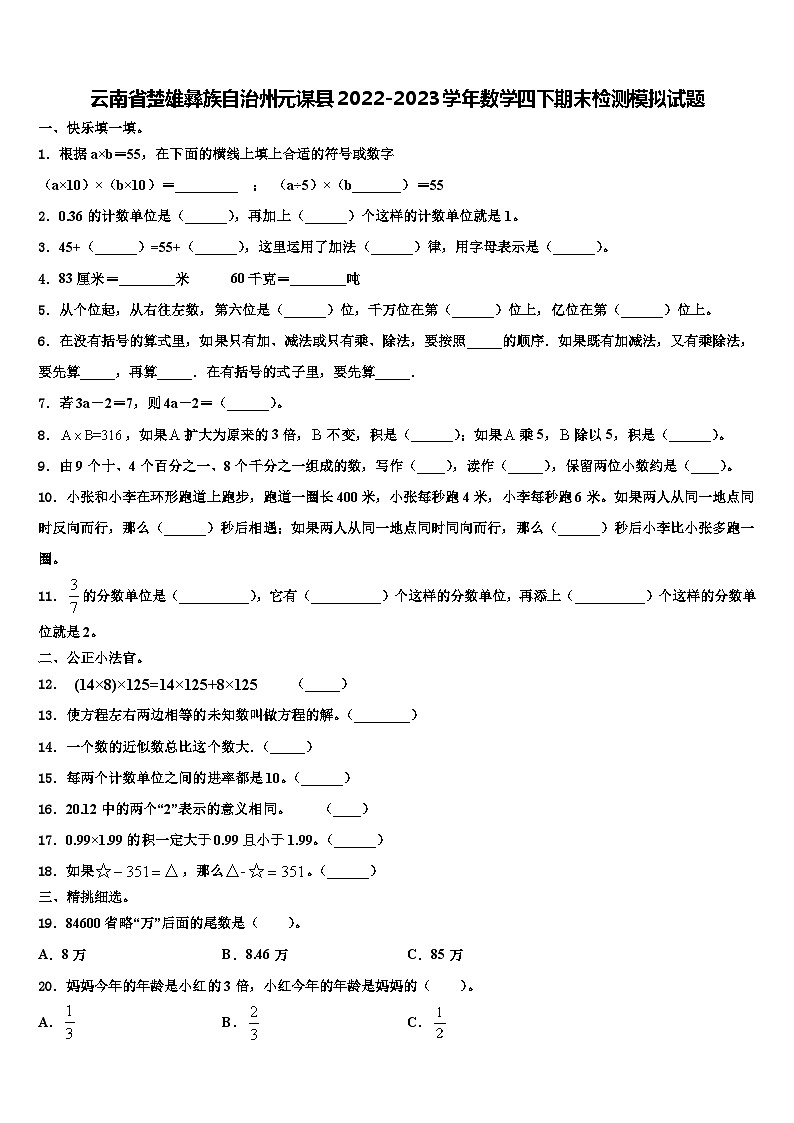 云南省楚雄彝族自治州元谋县2022-2023学年数学四下期末检测模拟试题含解析第1页