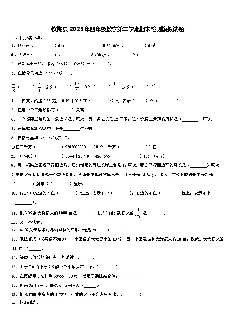 仪陇县2023年四年级数学第二学期期末检测模拟试题含解析第1页