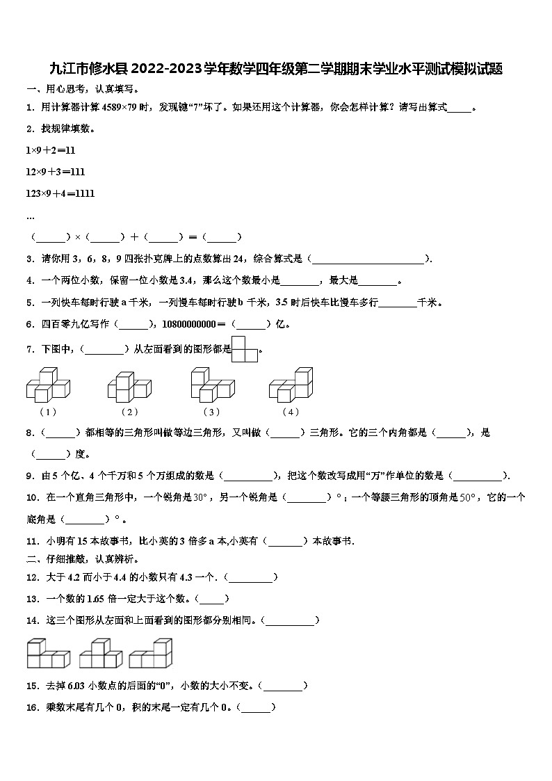 九江市修水县2022-2023学年数学四年级第二学期期末学业水平测试模拟试题含解析第1页