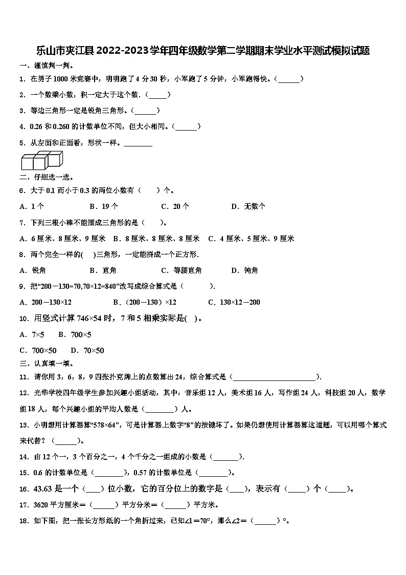 乐山市夹江县2022-2023学年四年级数学第二学期期末学业水平测试模拟试题含解析第1页