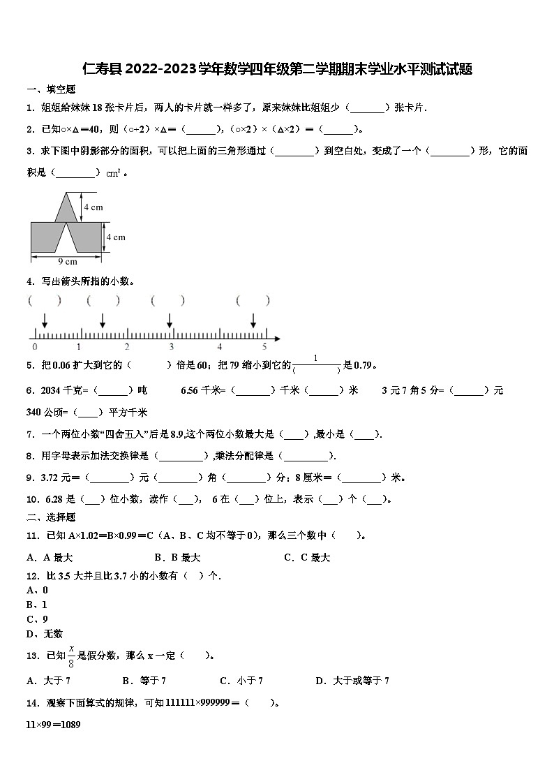仁寿县2022-2023学年数学四年级第二学期期末学业水平测试试题含解析01