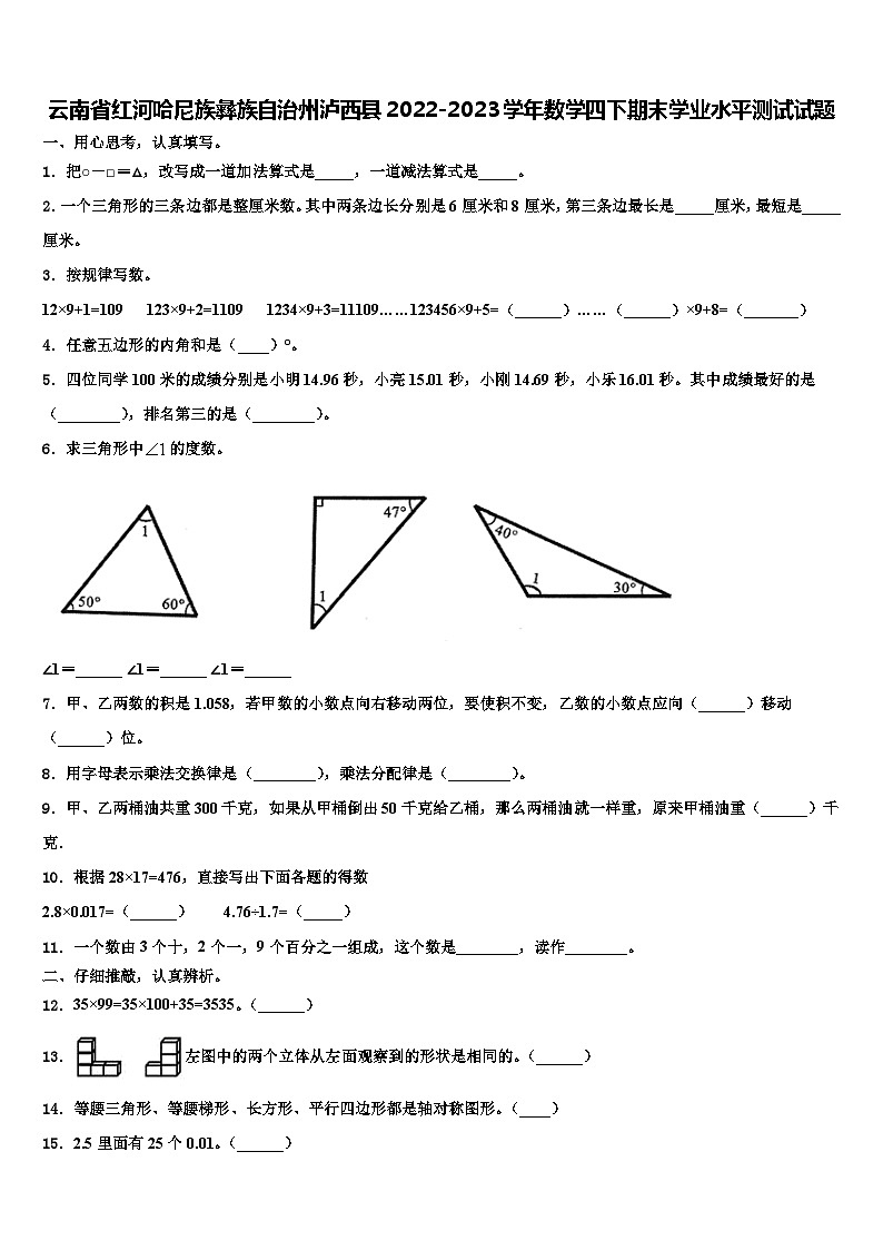 云南省红河哈尼族彝族自治州泸西县2022-2023学年数学四下期末学业水平测试试题含解析第1页