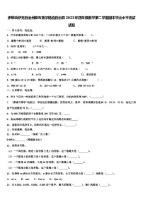 伊犁哈萨克自治州察布查尔锡伯自治县2023年四年级数学第二学期期末学业水平测试试题含解析