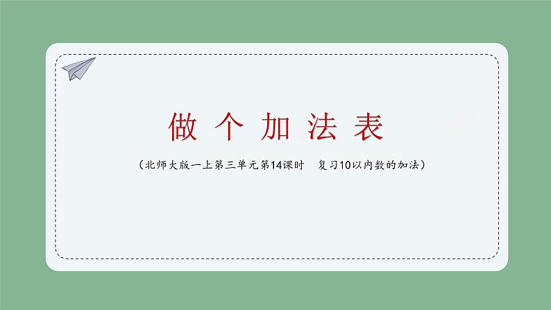 做个加法表 （课件）一年级上册数学-北师大版第2页