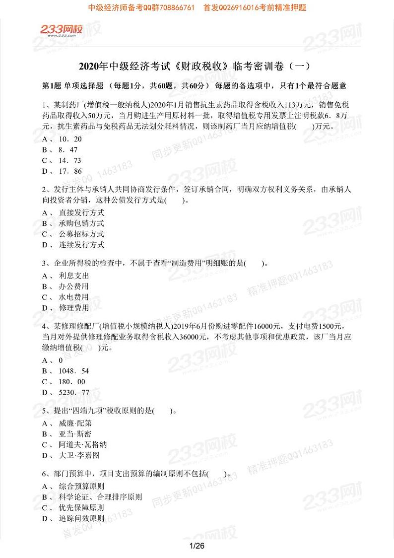 2020年中级经济师考试《财政税收》临考密训卷一01