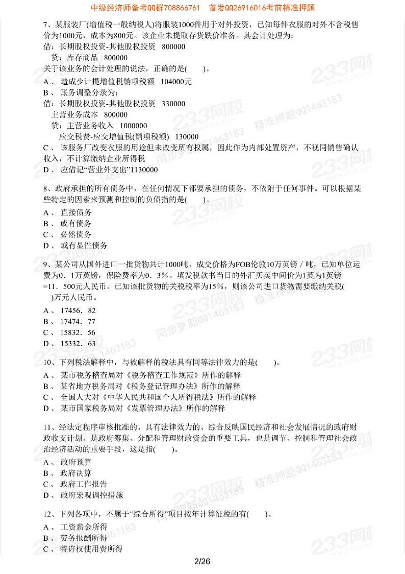 2020年中级经济师考试《财政税收》临考密训卷一02