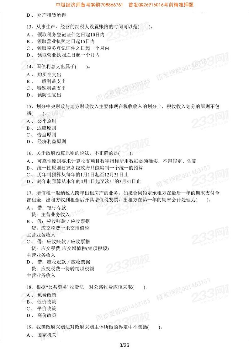 2020年中级经济师考试《财政税收》临考密训卷一03