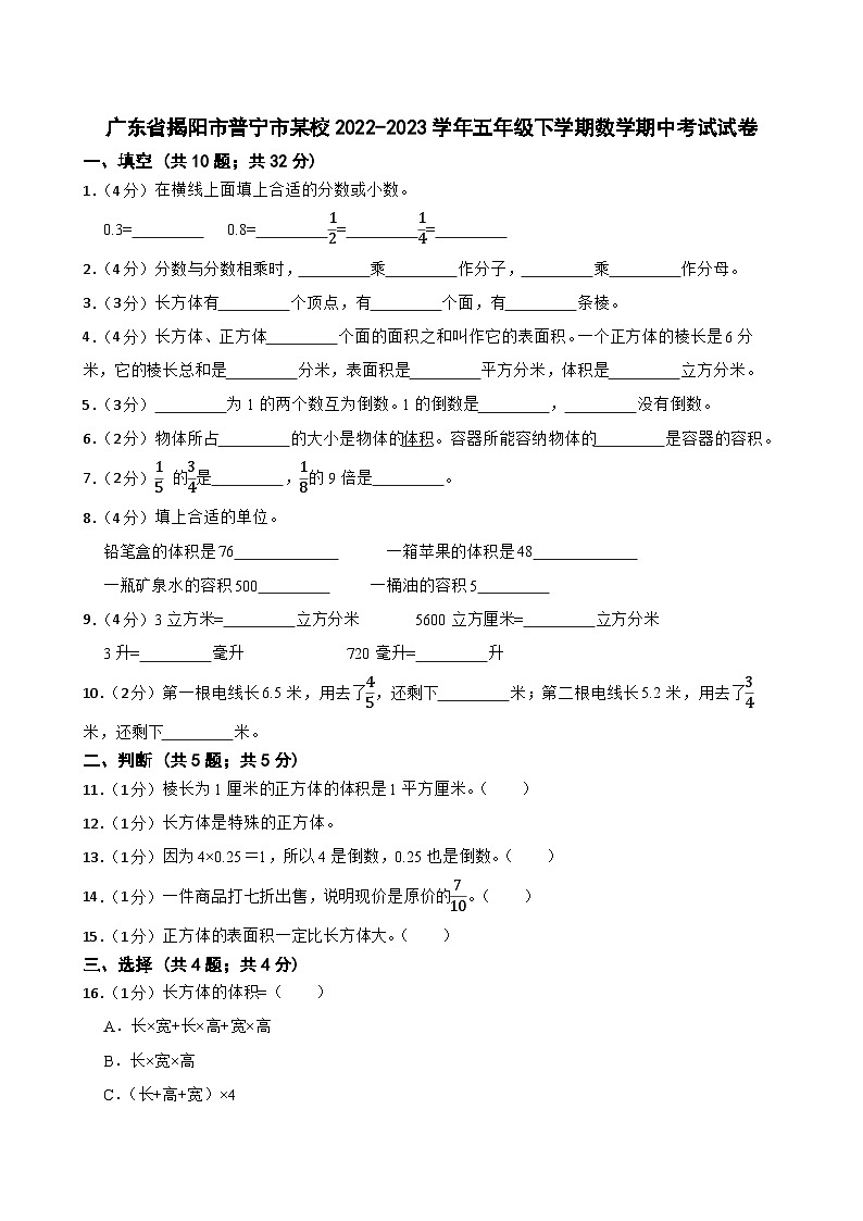 广东省揭阳市普宁市某校2022-2023学年五年级下学期数学期中考试试卷第1页