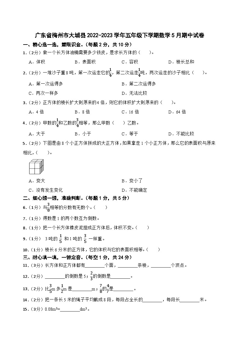 广东省梅州市大埔县2022-2023学年五年级下学期数学5月期中试卷01