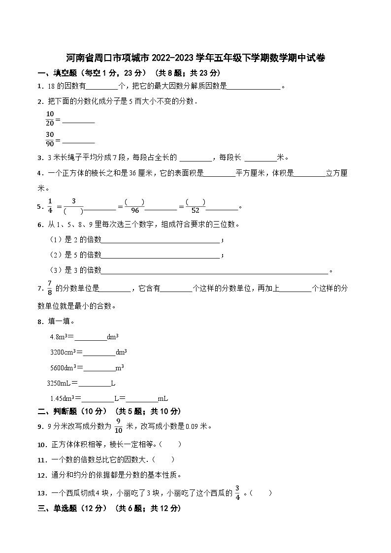 河南省周口市项城市2022-2023学年五年级下学期数学期中试卷01