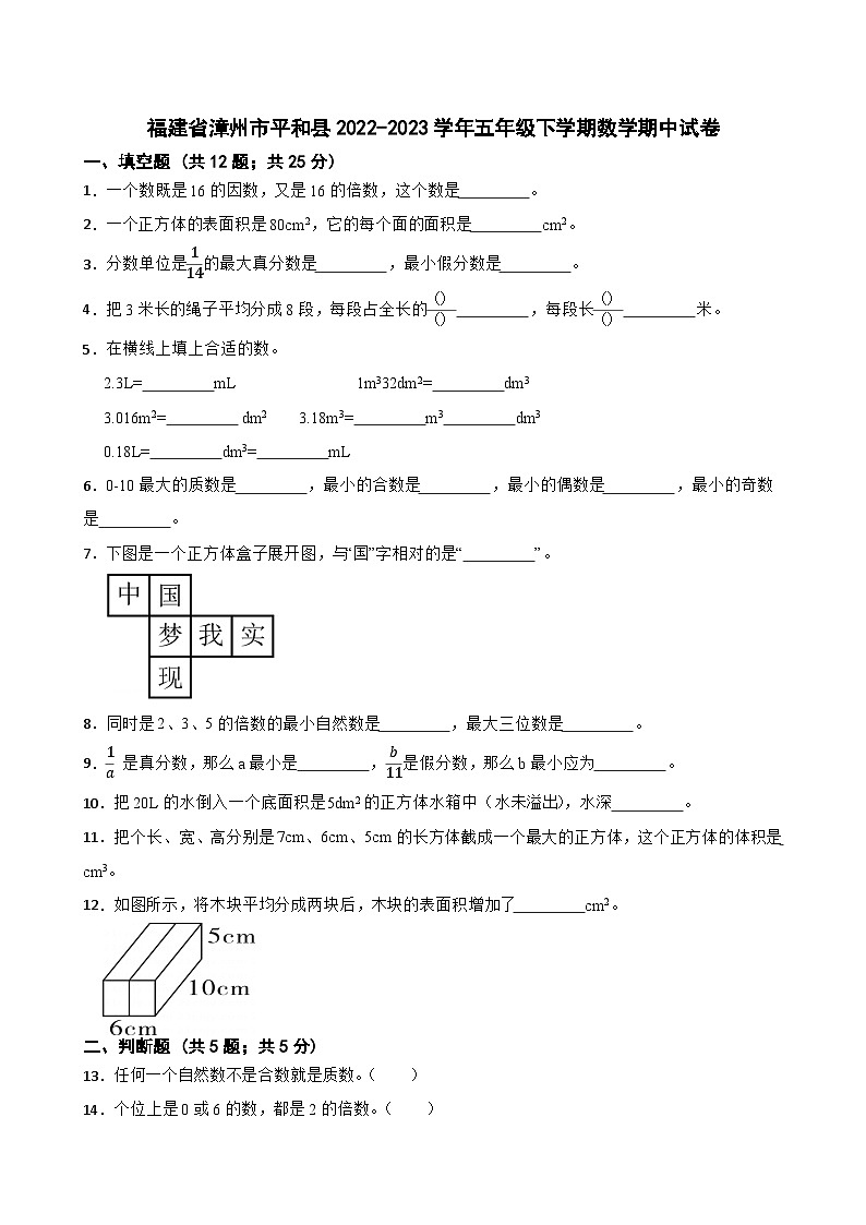 福建省漳州市平和县2022-2023学年五年级下学期数学期中试卷第1页