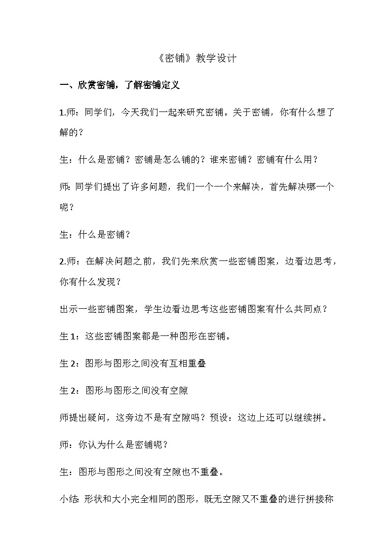 《密铺》（教案）四年级下册数学-北师大版第1页